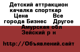 Детский аттракцион качалка спорткар  › Цена ­ 36 900 - Все города Бизнес » Другое   . Амурская обл.,Зейский р-н